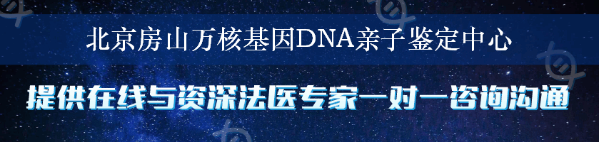 北京房山万核基因DNA亲子鉴定中心